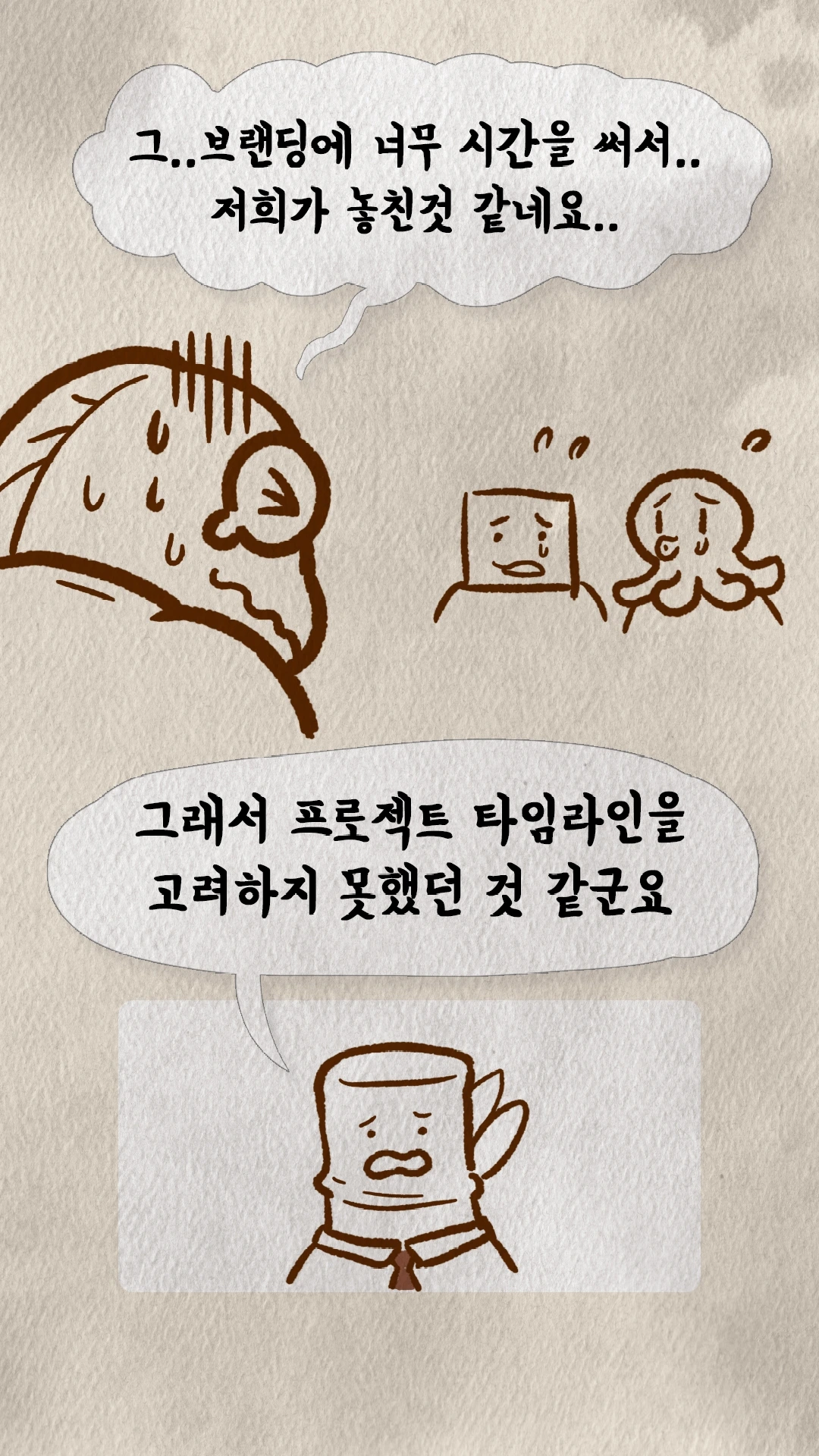 브랜딩에 시간 쏟느라 타임라인을 놓쳤다는 반성